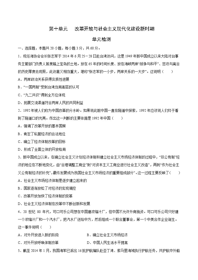 【期末综合复习】统编版历史（中外历史纲要上）期末-第十单元 改革开放与社会主义现代化建设新时期（单元测试）（原卷版）第1页