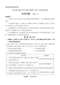 山东省实验中学2023届高三上学期第三次诊断考试（12月）历史三诊试题