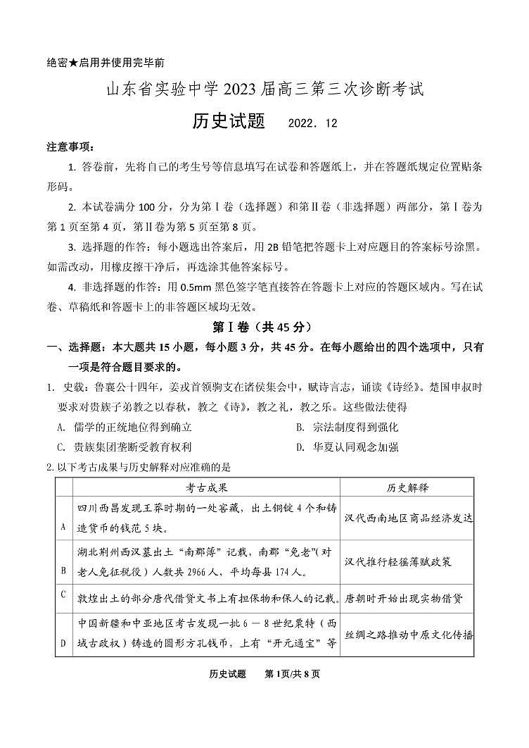 山东省实验中学高三第三次诊断考试历史试题202212第1页