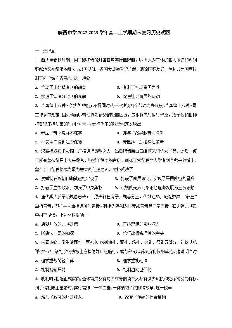 安徽省六安市皖西中学2022-2023学年高二上学期期末复习历史试题01