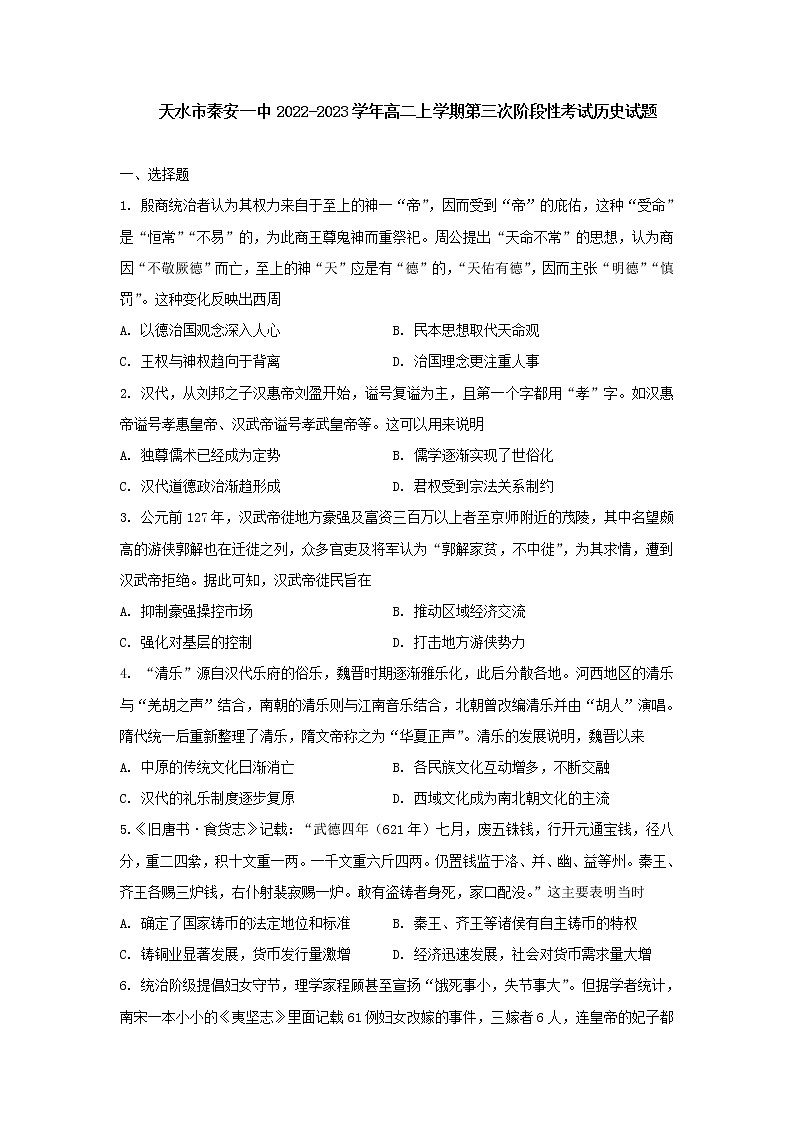 甘肃省天水市秦安县第一中学2022-2023学年高二上学期第三次阶段性考试历史试题01