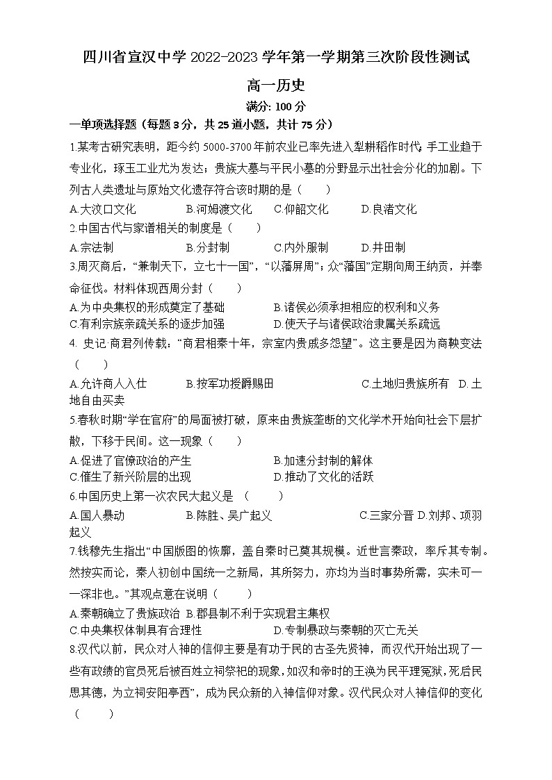 四川省宣汉中学2022-2023学年高一上学期第三次阶段性测试历史试题第1页
