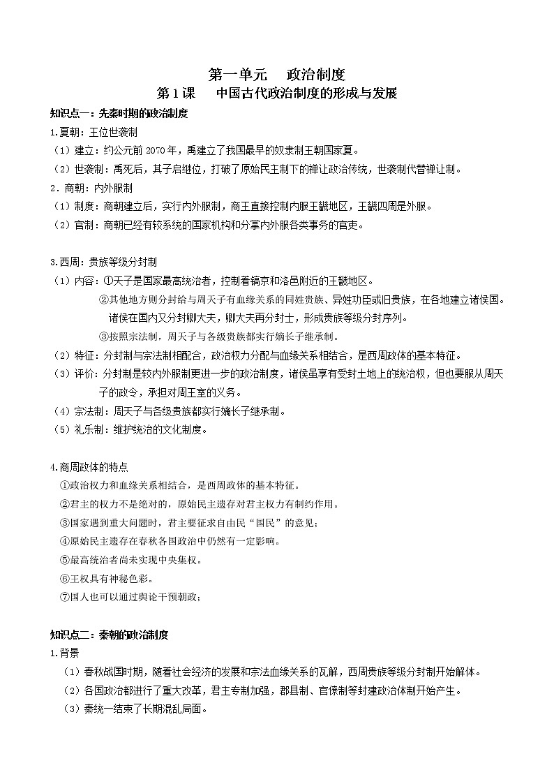 选择性必修1国家制度与社会治理 重点知识梳理--2023届高三（新高考）统编版历史一轮复习第1页