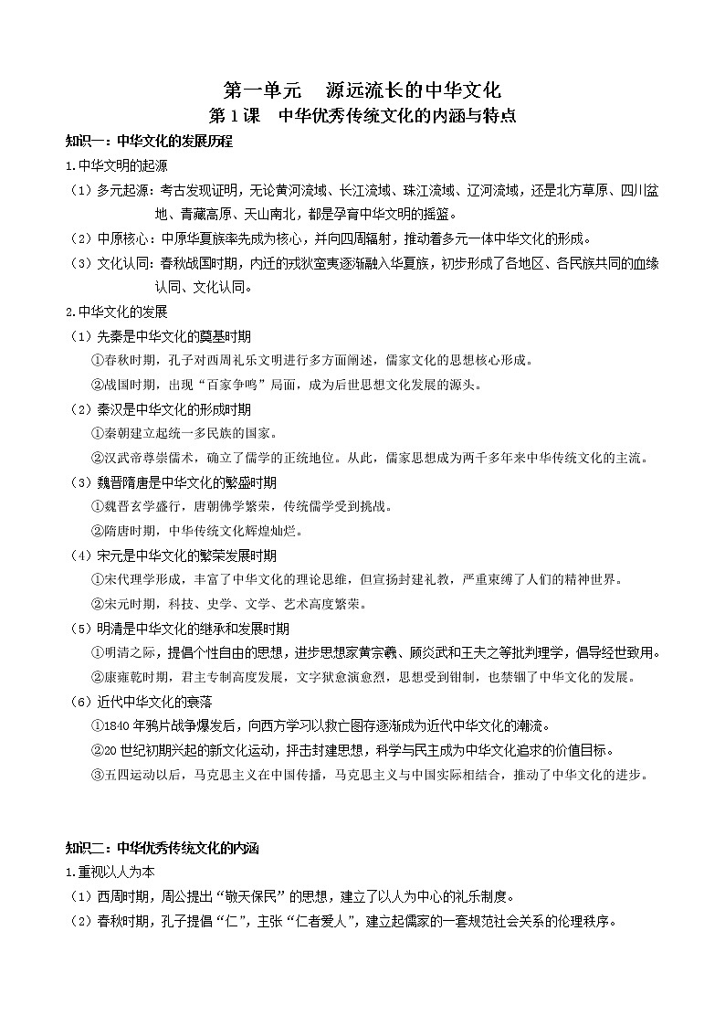 选择性必修3文化交流与传播 重点知识梳理--2023届高三（新高考）统编版历史一轮复习第1页