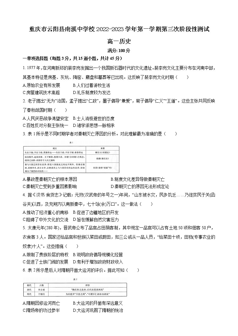 重庆市云阳县南溪中学校2022-2023学年高一上学期第三次阶段性测试历史试题第1页