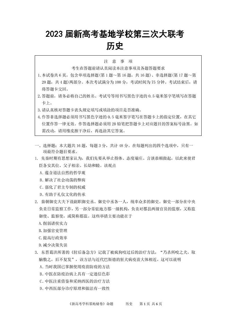 江苏省新高考基地学校2022-2023学年高三历史上学期第三次大联考试题（PDF版附答案）第1页