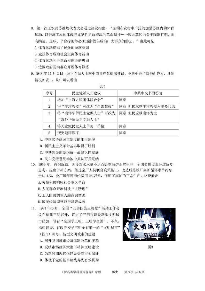 江苏省新高考基地学校2022-2023学年高三历史上学期第三次大联考试题（PDF版附答案）第3页