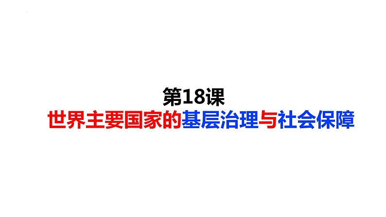 第18课 世界主要国家的基层治理与社会保障课件--2022-2023学年高中历史统编版（2019）选择性必修一01