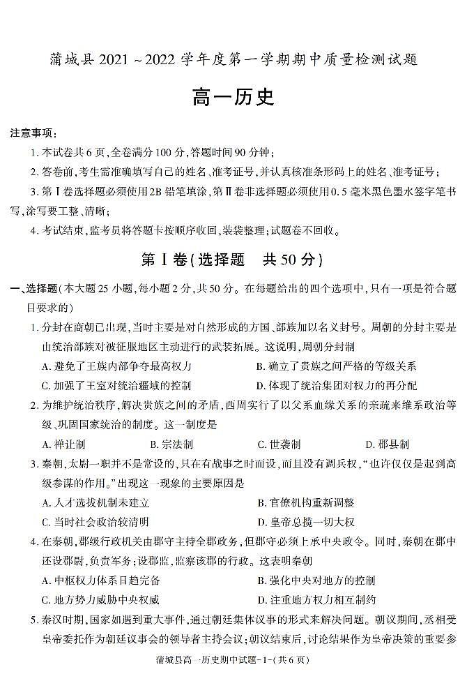 陕西省渭南市蒲城县2021-2022学年高一上学期期中考试历史试题01