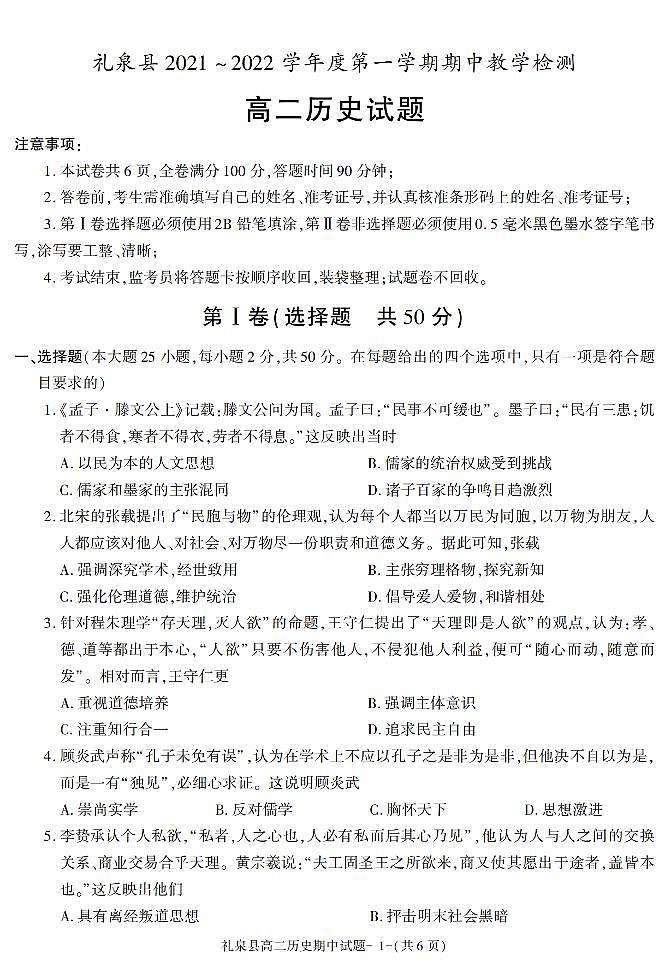 陕西省咸阳市礼泉县2021-2022学年高二上学期期中考试历史试题第1页