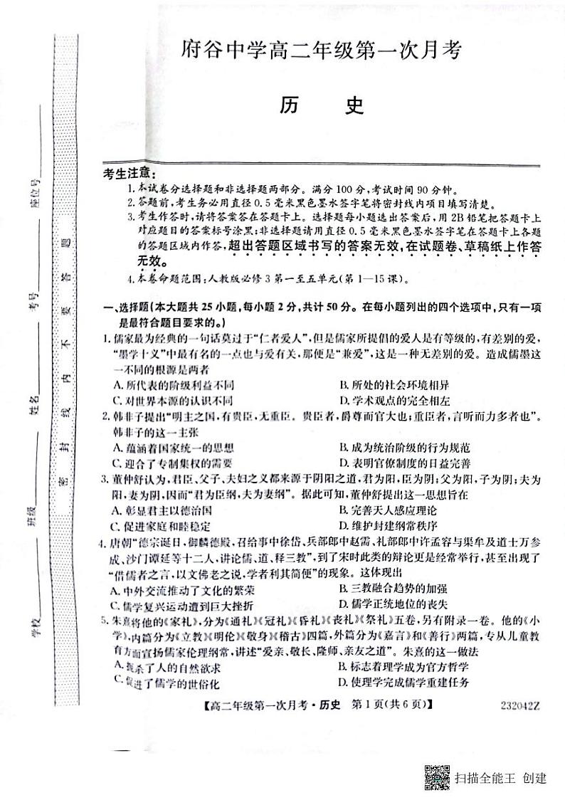 陕西省榆林市府谷县府谷中学2022-2023学年高二上学期第一次月考历史试题第1页