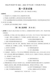 陕西省韩城市新蕾中学2021-2022学年高一上学期期中考试历史试卷