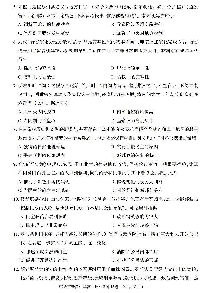 陕西省韩城市新蕾中学2021-2022学年高一上学期期中考试历史试卷02
