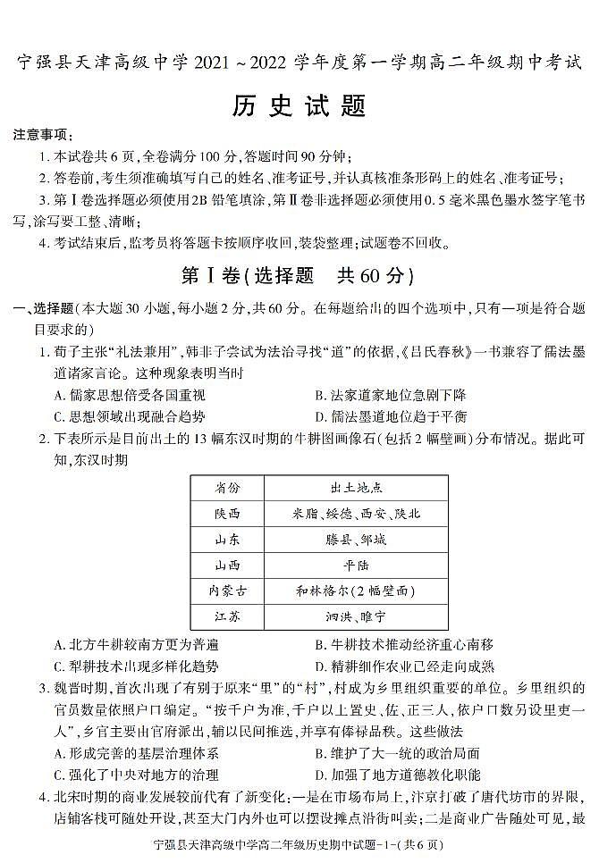 陕西省宁强县天津高级中学2021-2022学年高二上学期期中考试历史试题第1页