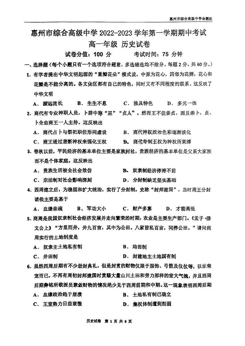 广东省惠州市综合高级中学2022-2023学年高一上学期期中考试历史试卷01