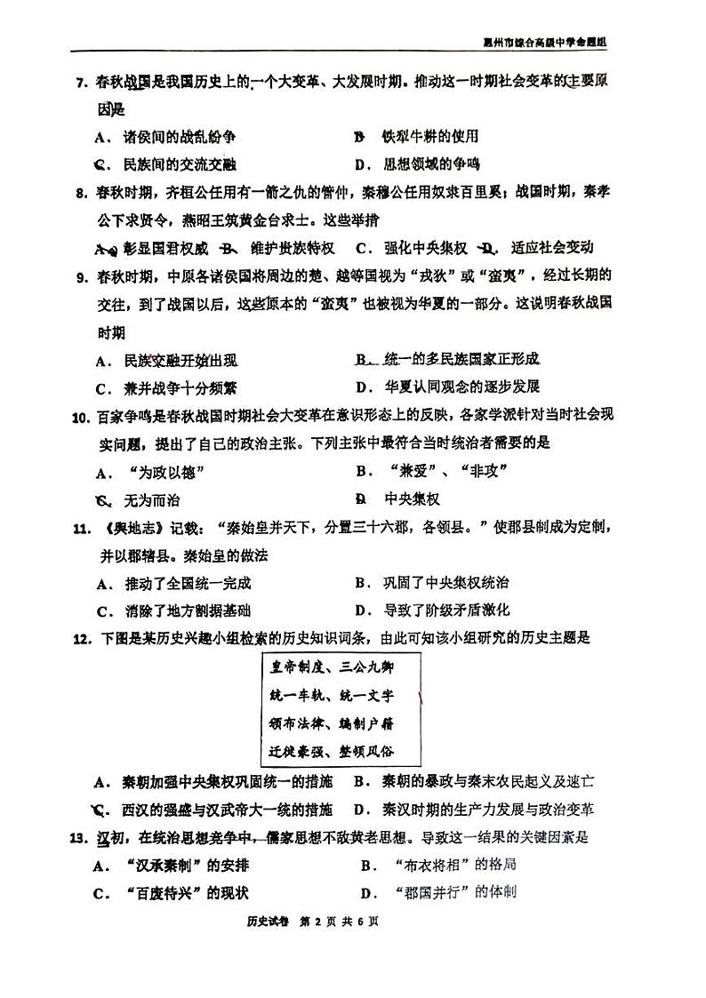 广东省惠州市综合高级中学2022-2023学年高一上学期期中考试历史试卷02