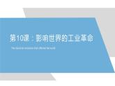 第10课 影响世界的工业革命 课件---2022-2023学年高中历史统编版必修中外历史纲要下册