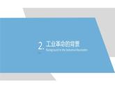 第10课 影响世界的工业革命 课件---2022-2023学年高中历史统编版必修中外历史纲要下册