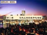 第11课 近代以来的城市化进程 课件--2022-2023学年高中历史统编版（2019）选择性必修二