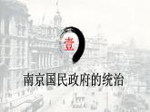 第22课 南京国民政府的统治和中国共产党开辟革命新道路 课件---2022-2023学年高中历史统编版必修中外历史纲要上册