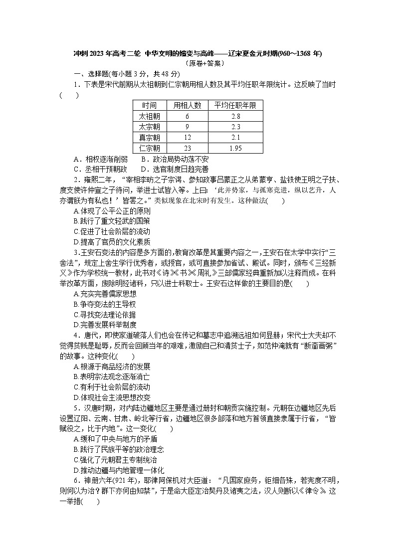 中华文明的嬗变与高峰——辽宋夏金元时期(960～1368年)检测题--2023届高三统编版历史二轮复习第1页