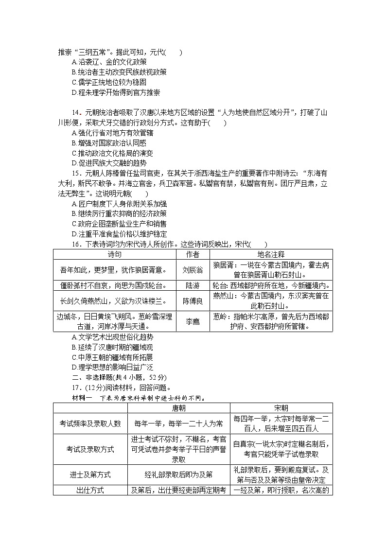 中华文明的嬗变与高峰——辽宋夏金元时期(960～1368年)检测题--2023届高三统编版历史二轮复习第3页