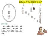 第1课  从食物采集到食物生产课件PPT
