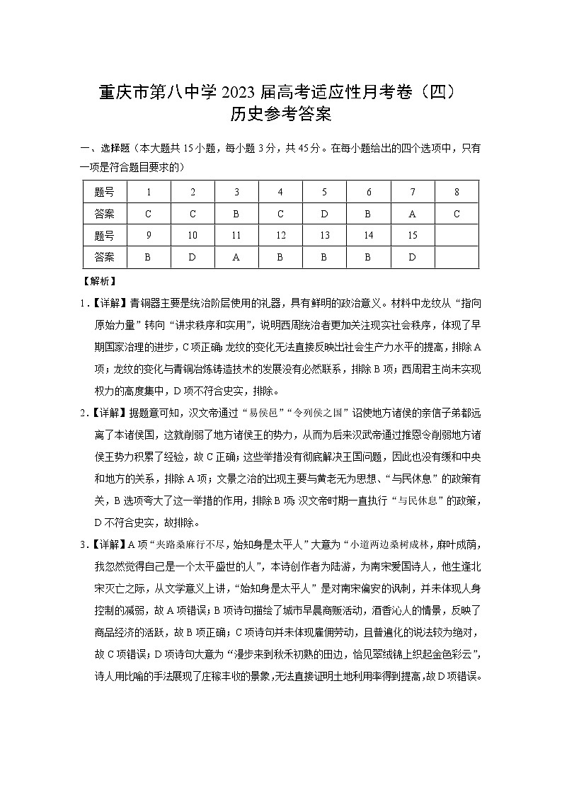 2023重庆市八中高考适应性月考卷（四）历史PDF版含答案01