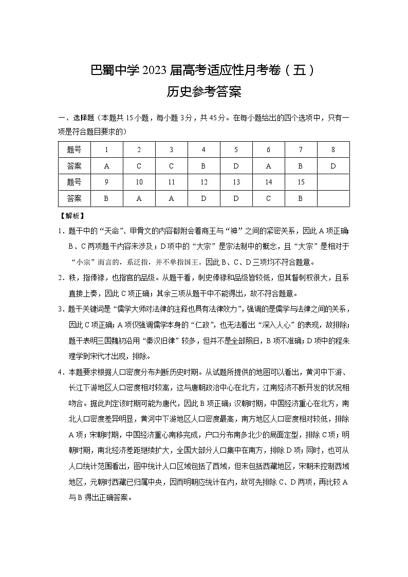 2023重庆巴蜀中学高考适应性月考卷（五）历史PDF版含答案01