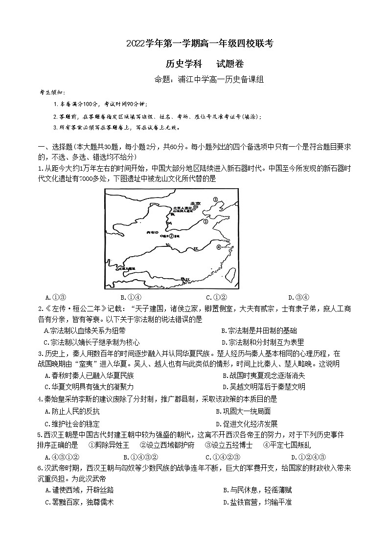 2023浙江省缙云中学等四校高一上学期12月联考试题历史无答案第1页