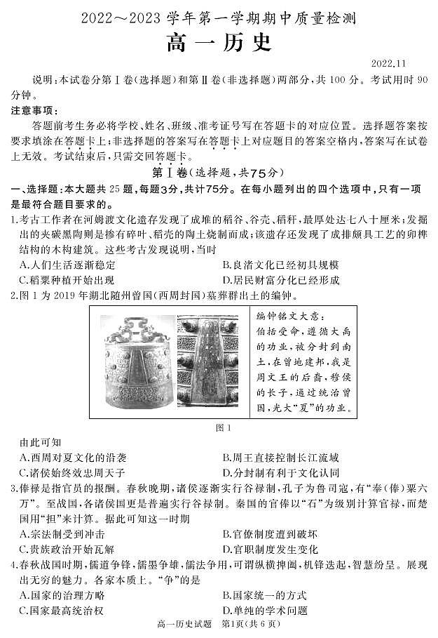 山东省枣庄滕州第一中学2022-2023学年高一上学期期中（线上）考试历史试题pdf版无答案第1页