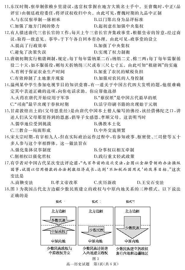 山东省枣庄滕州第一中学2022-2023学年高一上学期期中（线上）考试历史试题pdf版无答案第3页