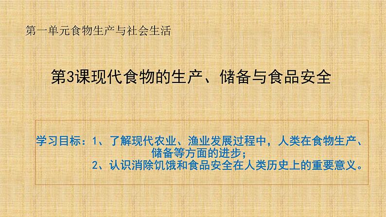 第3课 现代食物的生产储备与食品安全课件--2022-2023学年高中历史统编版（2019）选择性必修二01