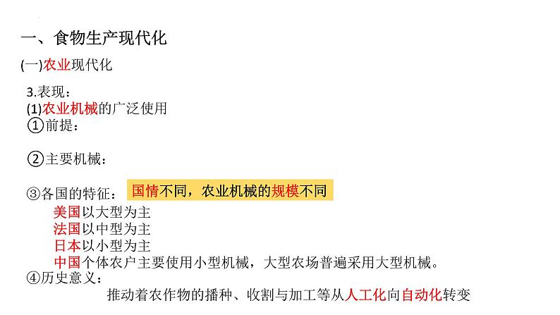 第3课 现代食物的生产储备与食品安全课件--2022-2023学年高中历史统编版（2019）选择性必修二05