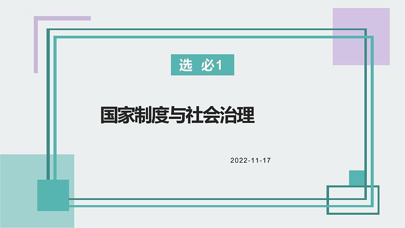 2022-2023学年高中历史统编版（2019）选择性必修一国家制度与社会治理教材框架逻辑 课件第1页