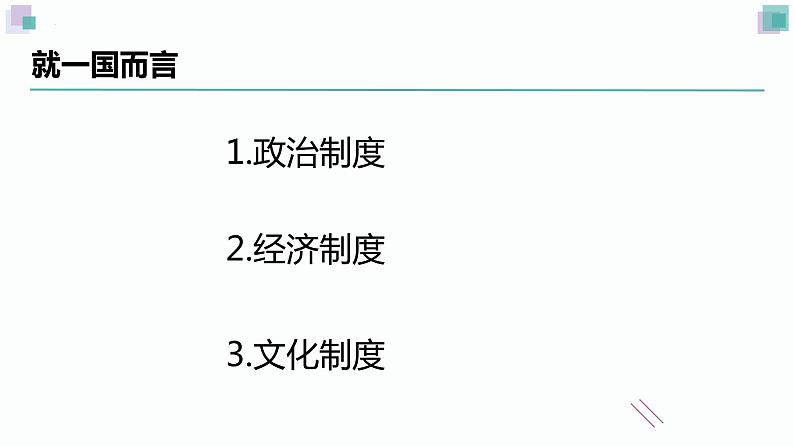 2022-2023学年高中历史统编版（2019）选择性必修一国家制度与社会治理教材框架逻辑 课件第5页