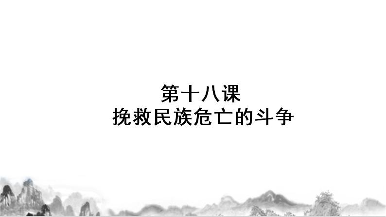 第18课《挽救民族危亡的斗争》课件---2022-2023学年高中历史统编版必修中外历史纲要上册第1页