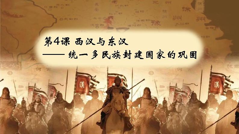 第4课《西汉与东汉 统一多民族封建国家的巩固》课件---2022-2023学年高中历史统编版必修中外历史纲要上册第1页