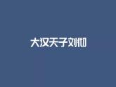 第4课《西汉与东汉 统一多民族封建国家的巩固》课件---2022-2023学年高中历史统编版必修中外历史纲要上册