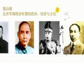第20课 北洋军阀统治时期的政治、经济与文化 课件---2022-2023学年高中历史统编版必修中外历史纲要上册