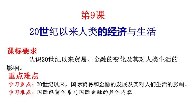 第9课《20世纪以来人类的经济与生活》课件--2022-2023学年高中历史统编版（2019）选择性必修二01