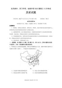 湖北省（东风高中、天门中学、仙桃中学）三校2023届高三上学期12月联考历史试卷（PDF版）