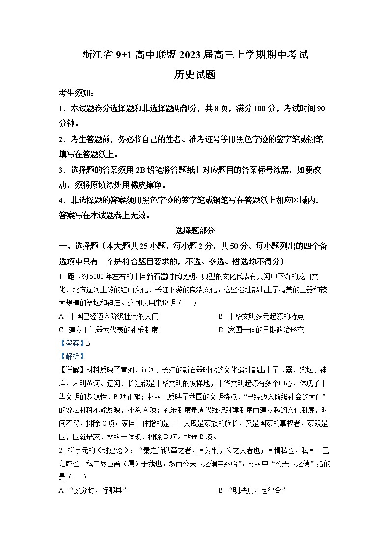 浙江省91高中联盟2023届高三历史上学期期中考试试卷（Word版附解析）第1页