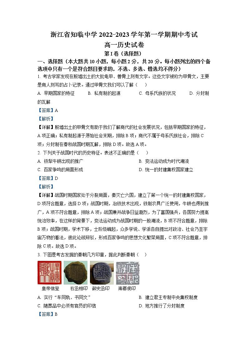 浙江省温州市乐清市知临中学2022-2023学年高一历史上学期期中考试试题（Word版附解析）第1页