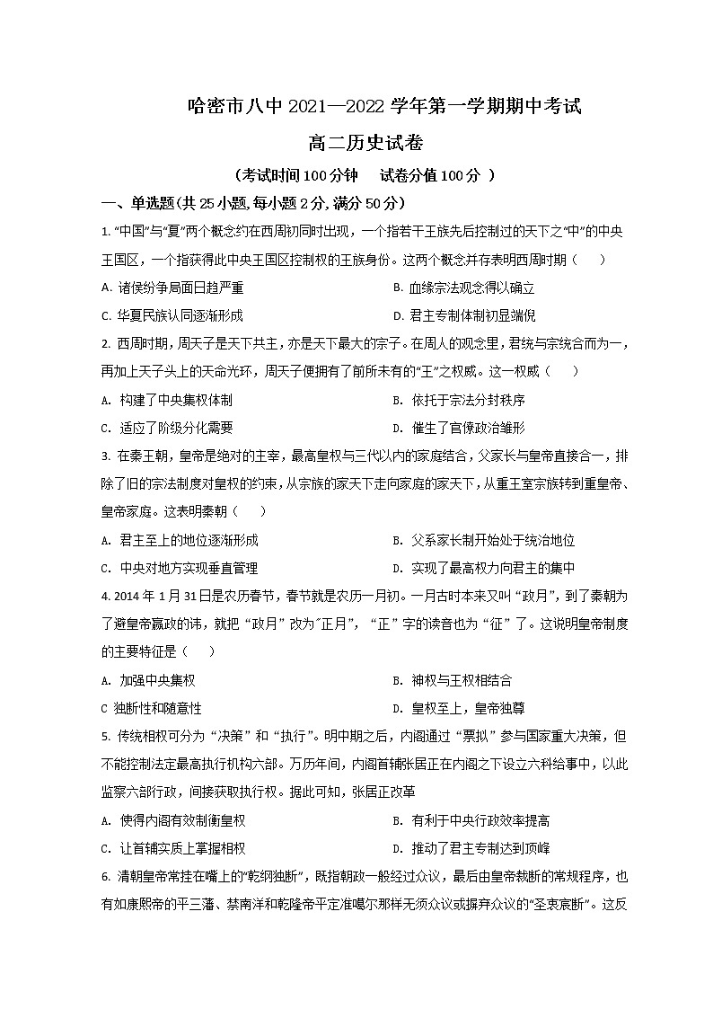 2021-2022学年新疆哈密市第八中学高二上学期期中考试历史试题含解析第1页