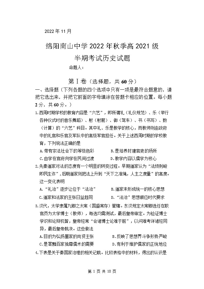 2022-2023学年四川省绵阳南山中学高二上学期期中考试历史含答案第1页