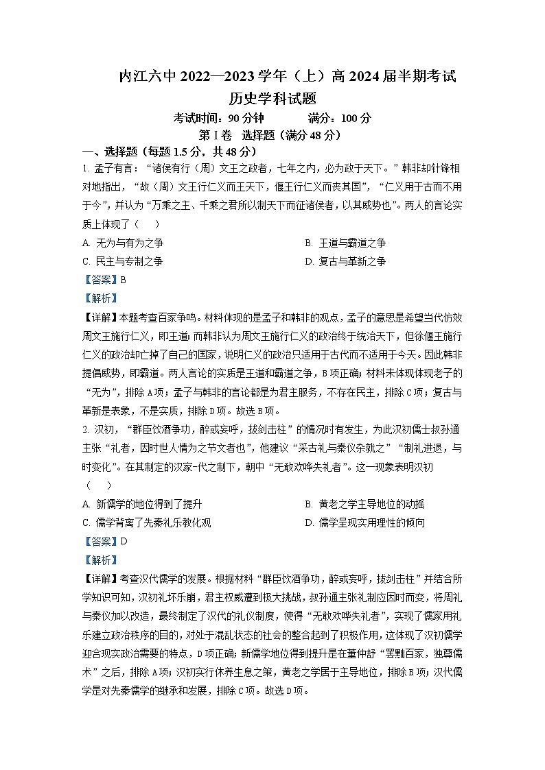 2022-2023学年四川省内江市第六中学高二上学期期中考试历史含解析01