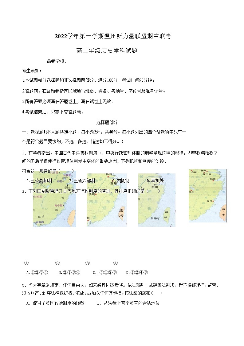 2022-2023学年浙江省温州新力量联盟高二上学期期中联考历史Word版含答案第1页