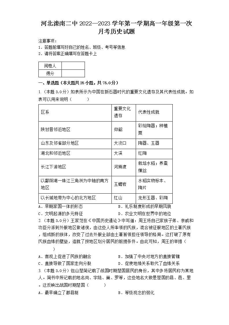 河北滦南县第二高级中学2022—2023学年高一上学期第一次月考历史试题第1页