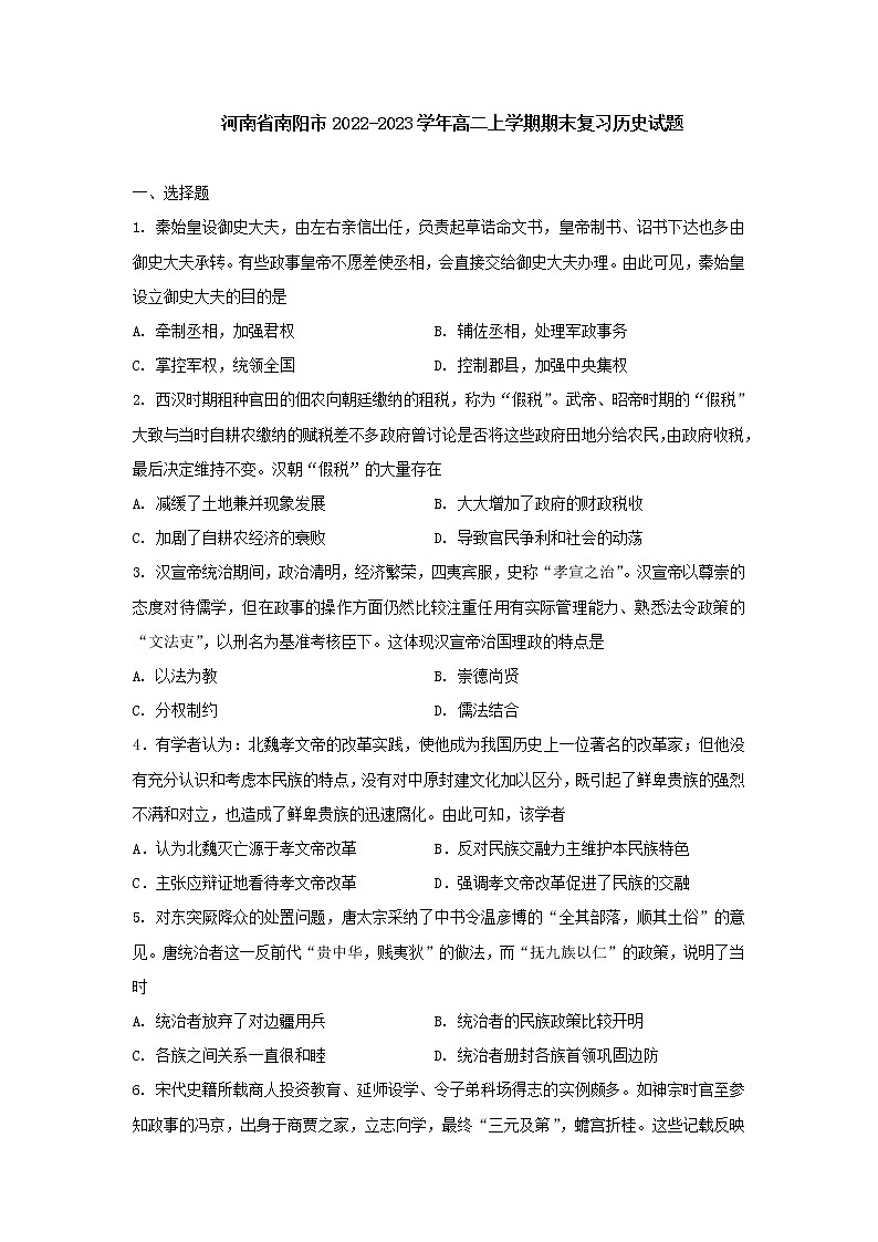 河南省南阳市2022-2023学年高二上学期期末复习历史试题01
